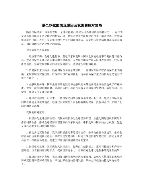 逆全球化的表现原因及我国的应对策略