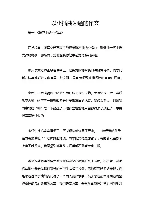 以小插曲为题的作文