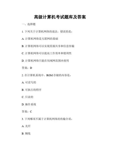 高级计算机考试题库及答案