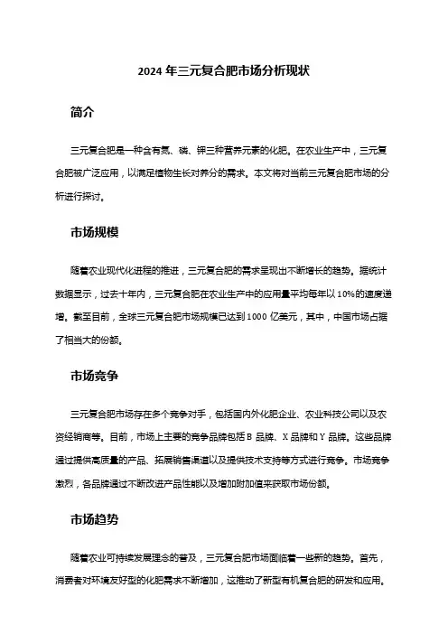 2024年三元复合肥市场分析现状