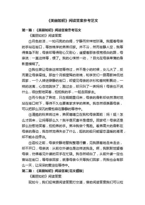 《美丽如初》阅读答案参考范文