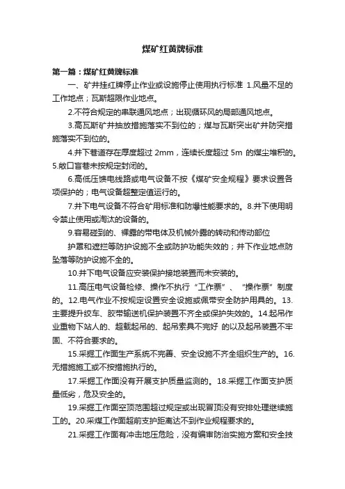 煤矿红黄牌标准
