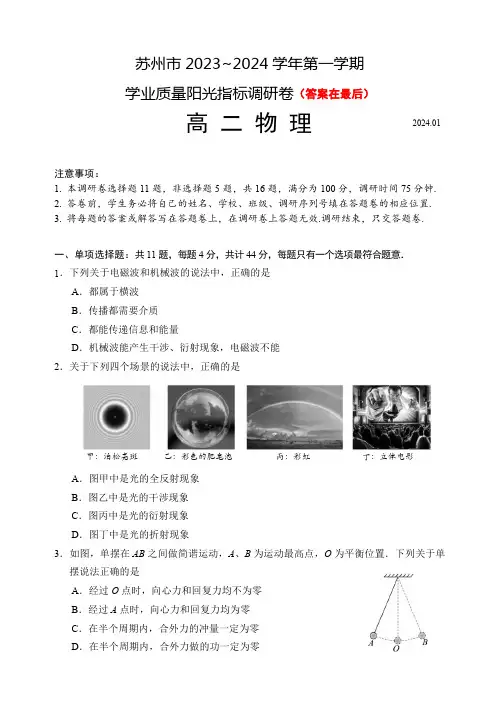 江苏省苏州市2023-2024学年高二上学期期末学业质量阳光指标调研试题 物理含答案