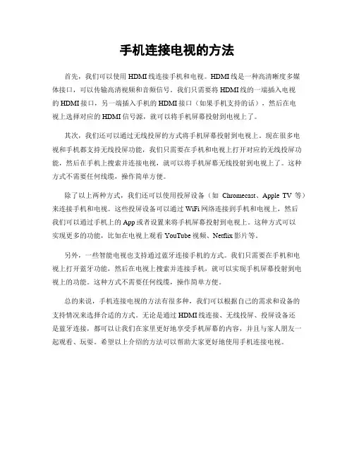 手机连接电视的方法