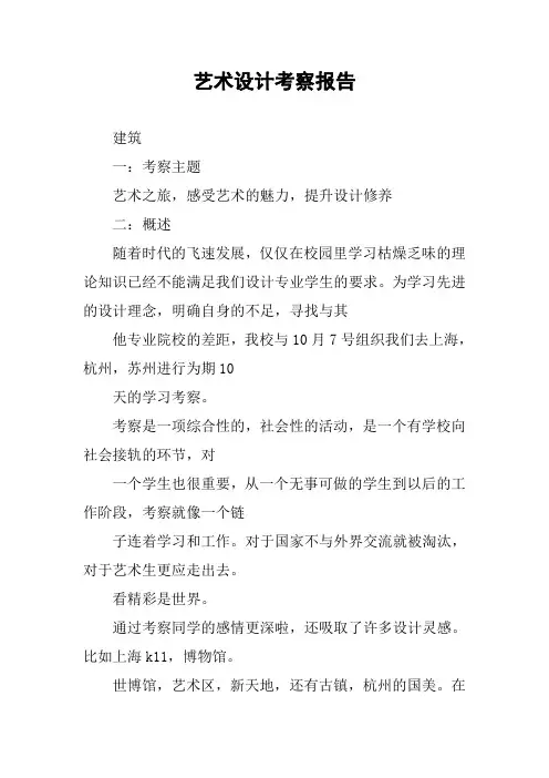 艺术设计考察报告