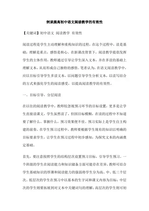 例谈提高初中语文阅读教学的有效性