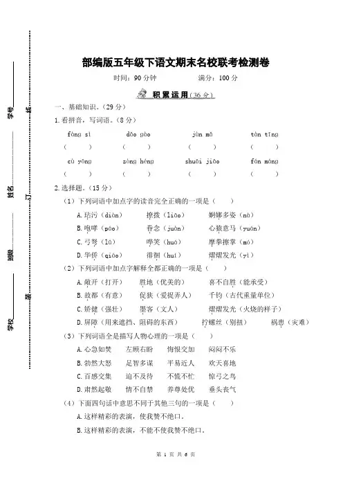 部编版五年级下语文期末名校联考检测卷含参考答案