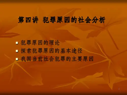 ppt)第四讲犯罪原因的社会分析_OK