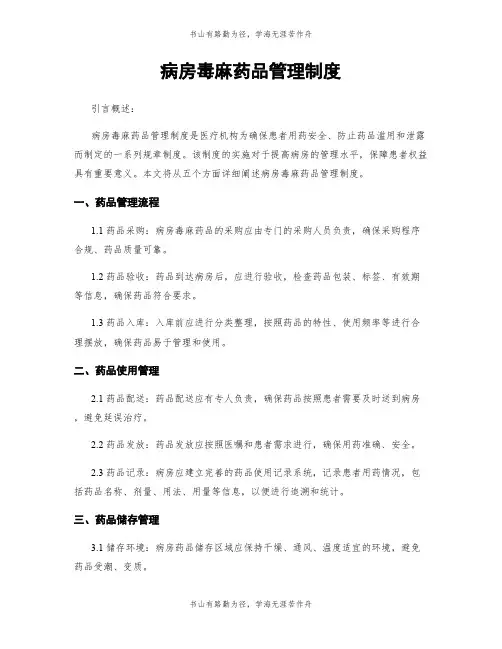 病房毒麻药品管理制度
