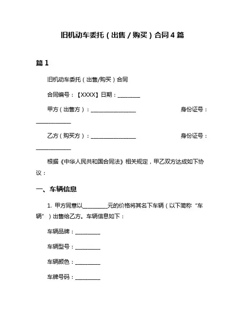旧机动车委托(出售／购买)合同4篇