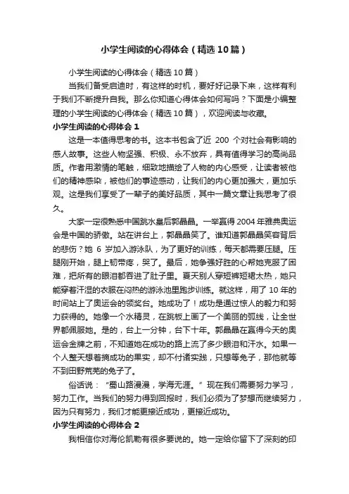 小学生阅读的心得体会（精选10篇）