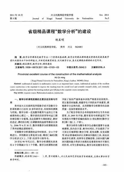 省级精品课程“数学分析”的建设