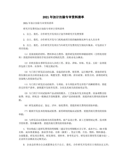 2021年加计扣除专审资料清单