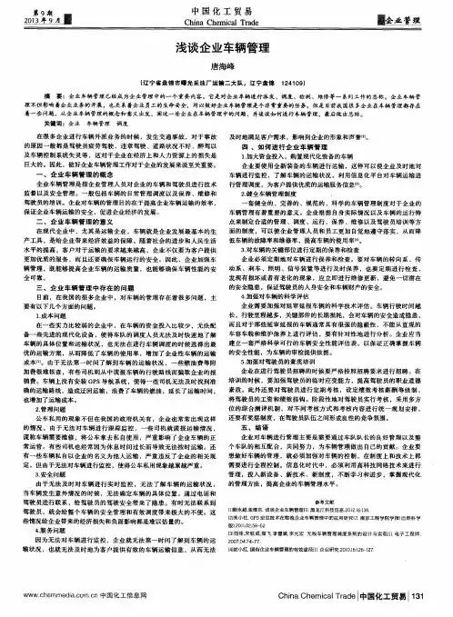 浅谈企业车辆管理