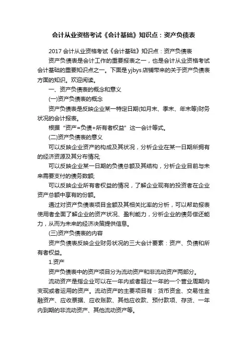 会计从业资格考试《会计基础》知识点：资产负债表