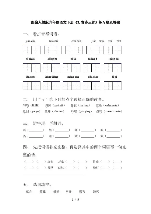 部编人教版六年级语文下册《3.古诗三首》练习题及答案