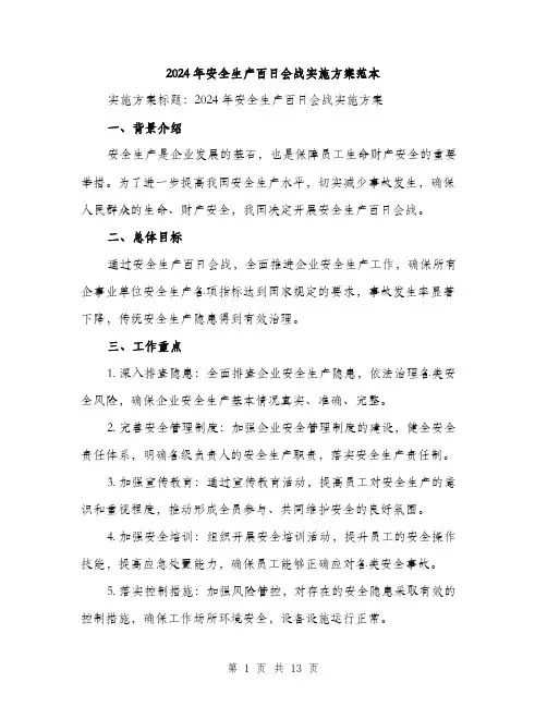2024年安全生产百日会战实施方案范本(三篇)