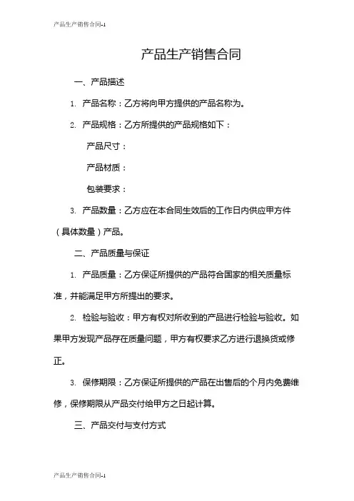产品生产销售合同