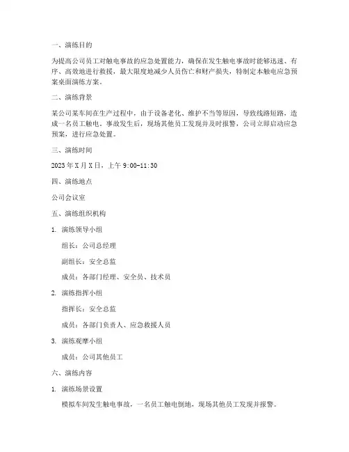 触电应急预案桌面演练方案