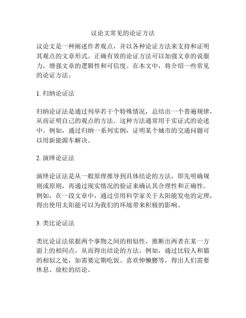 议论文常见的论证方法