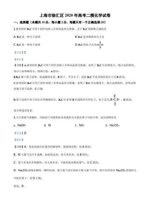 精品解析：上海市徐汇区2020年高考二模化学试题(解析版)