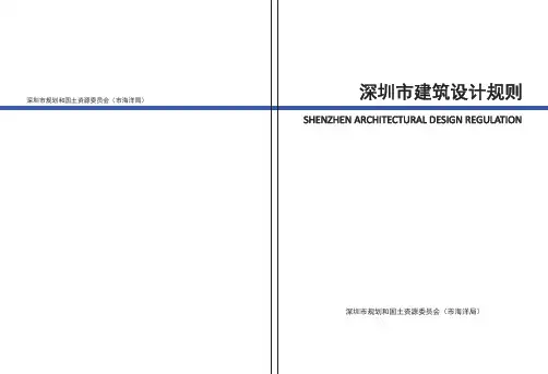 深圳市建筑设计规则 正式稿 2015