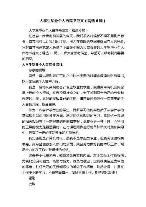 大学生毕业个人自荐书范文（精选6篇）