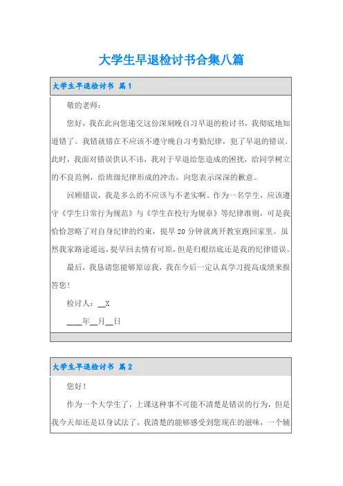 大学生早退检讨书合集八篇