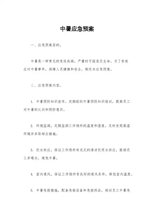 中暑应急预案
