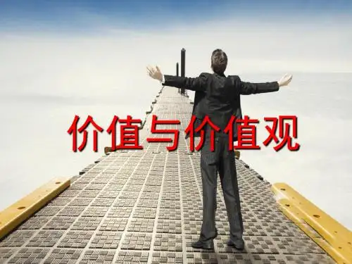 价值与价值观(共15张PPT)