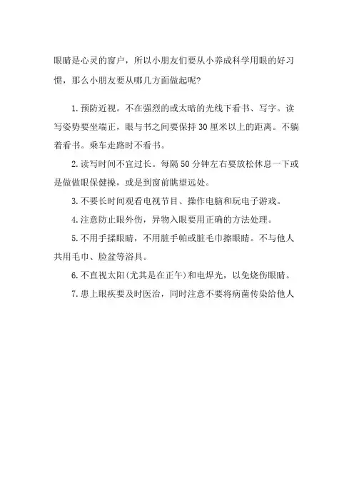 保护眼睛手抄报