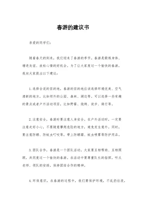 春游的建议书