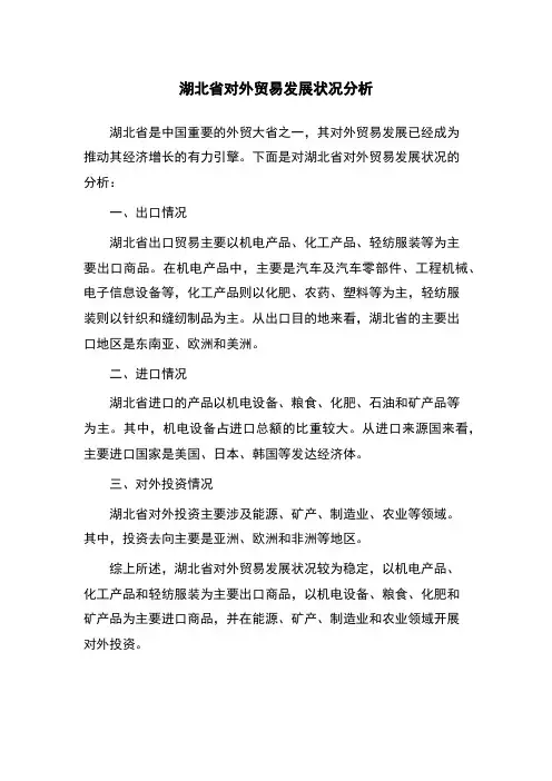 湖北省对外贸易发展状况分析