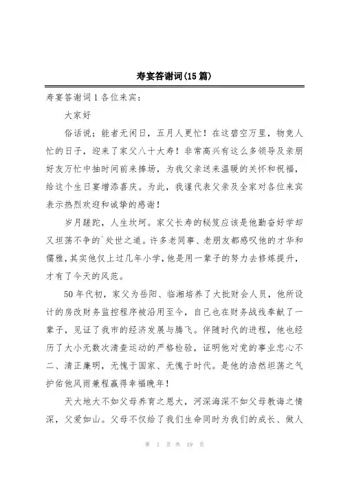 寿宴答谢词(15篇)