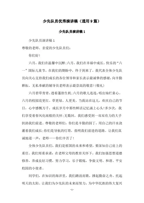 少先队员优秀演讲稿(通用9篇)