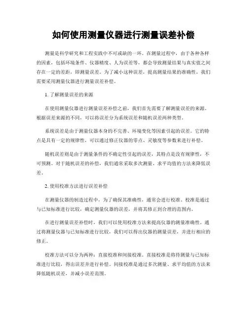 如何使用测量仪器进行测量误差补偿