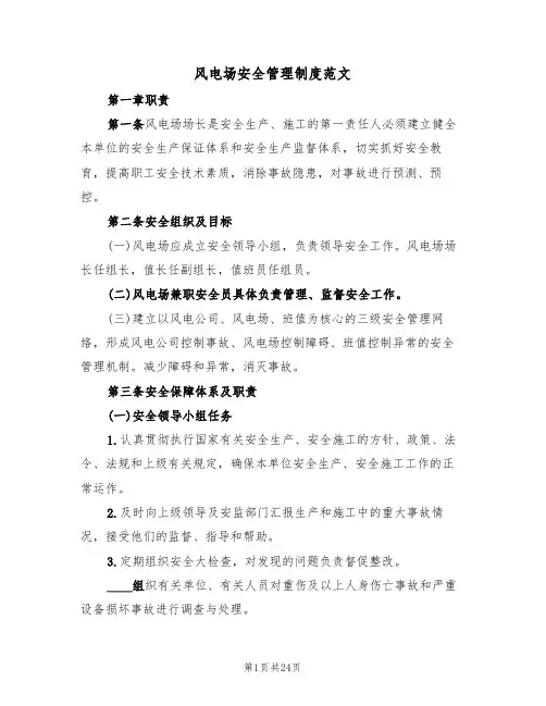风电场安全管理制度范文(6篇)