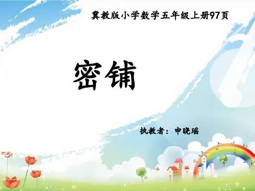 五年级上册数学课件图形密铺的奥秘 ▎冀教版