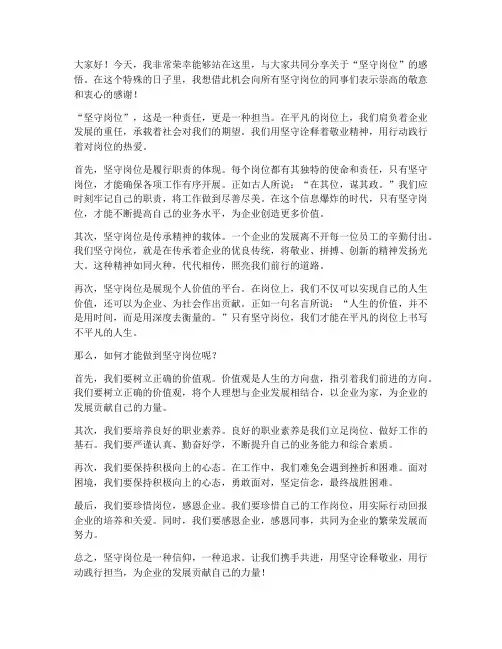 坚守岗位即评发言稿范文