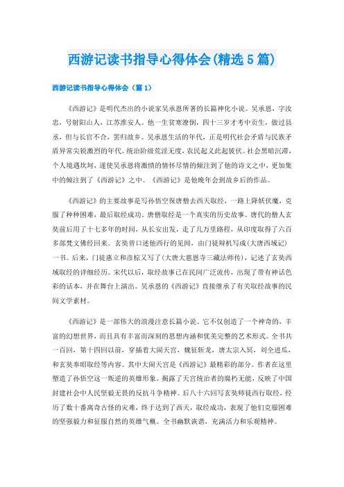 西游记读书指导心得体会(精选5篇)