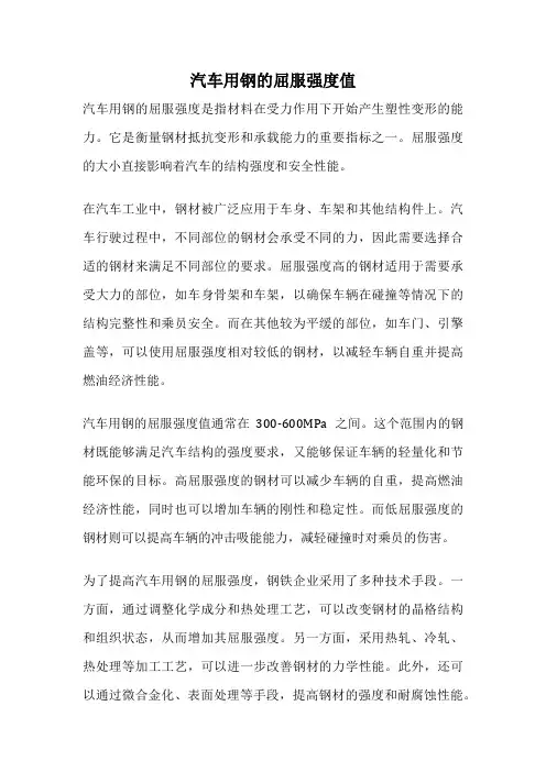 汽车用钢的屈服强度值