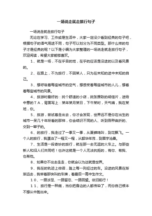一场说走就走旅行句子
