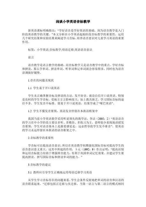 浅谈小学英语音标教学