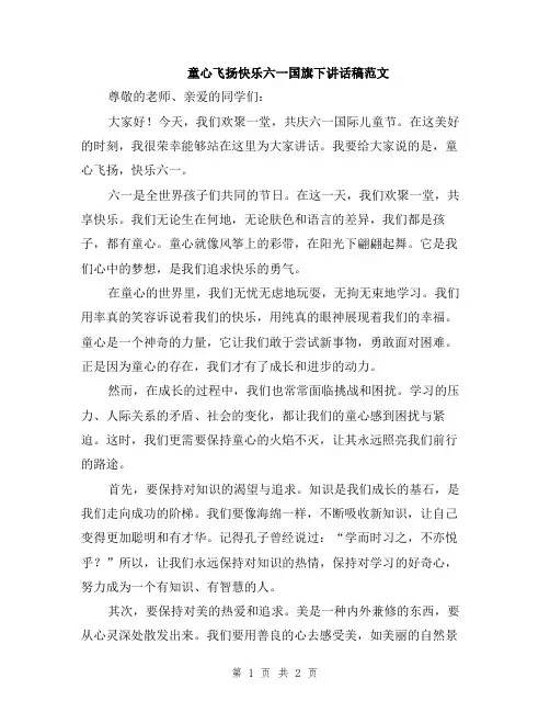 童心飞扬快乐六一国旗下讲话稿范文