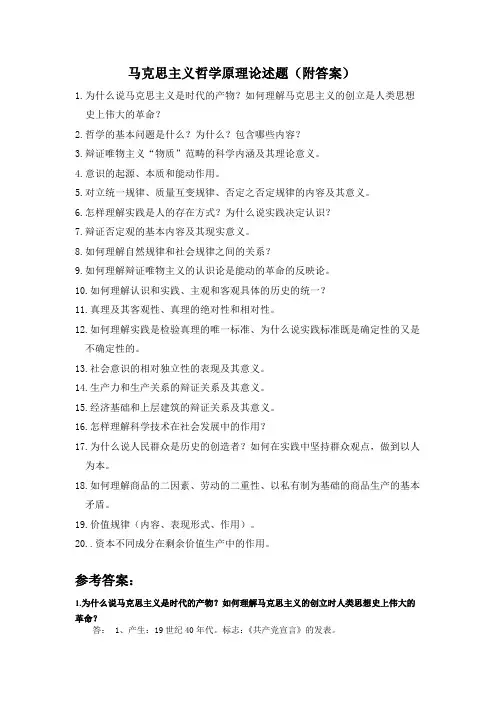 (完整版)马克思主义原理论述题及答案