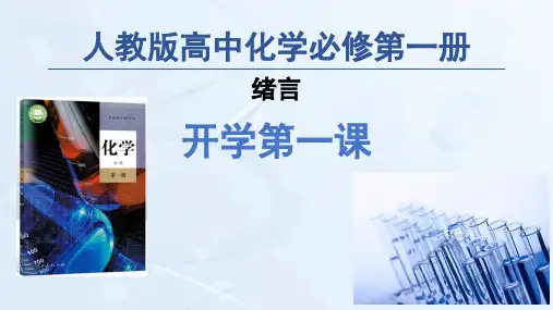绪言开学第一课课件高一上学期化学人教版