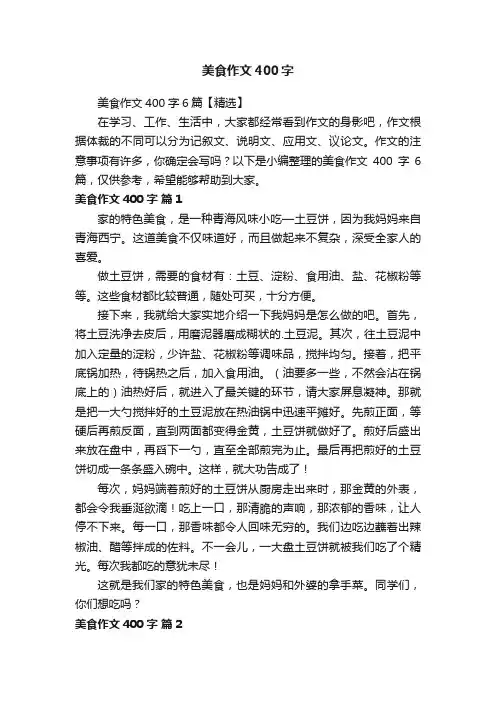 美食作文400字6篇【精选】