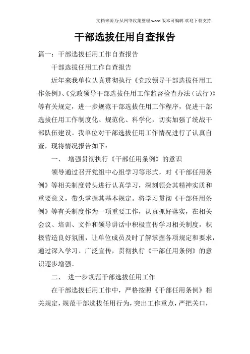 干部选拔任用自查报告(2)