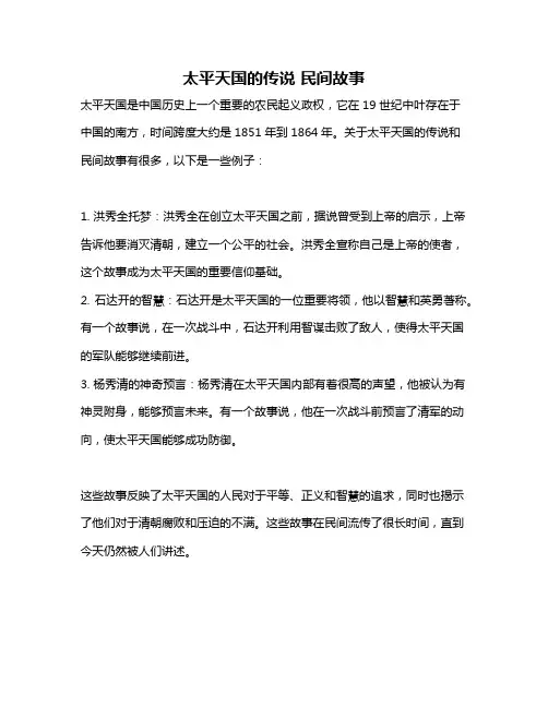 太平天国的传说 民间故事