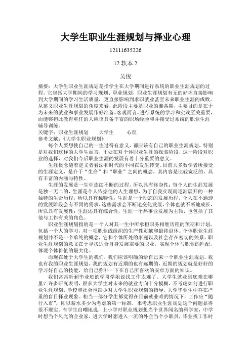 大学生职业生涯规划与择业心理